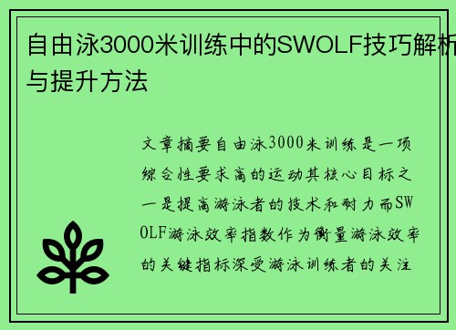 自由泳3000米训练中的SWOLF技巧解析与提升方法