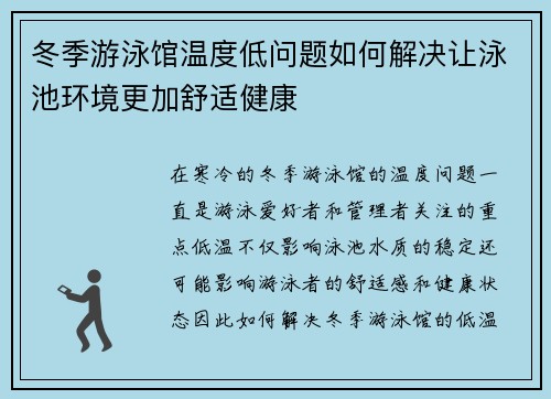 冬季游泳馆温度低问题如何解决让泳池环境更加舒适健康